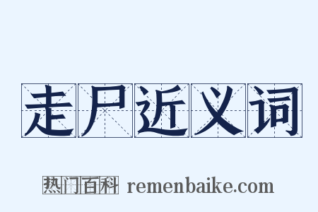 走尸近义词是什么意思的图片